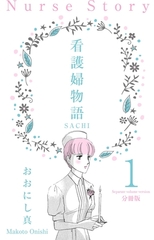 看護婦物語-SACHI-【分冊版】　1 [グループ・ゼロ]