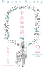 看護婦物語-SACHI-【分冊版】　2 [グループ・ゼロ]