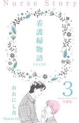 看護婦物語-SACHI-【分冊版】　3 [グループ・ゼロ]