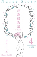 看護婦物語-SACHI-【分冊版】　4 [グループ・ゼロ]