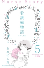 看護婦物語-SACHI-【分冊版】　5 [グループ・ゼロ]