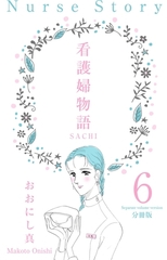 看護婦物語-SACHI-【分冊版】　6 [グループ・ゼロ]