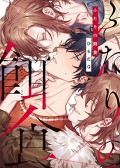 【特装版】ふたりの餌食【電子限定おまけ付き】 [シガリロ]