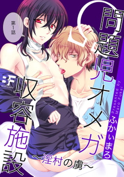 問題児オメガ収容施設 淫村の虜 第1話 [ジーウォーク]