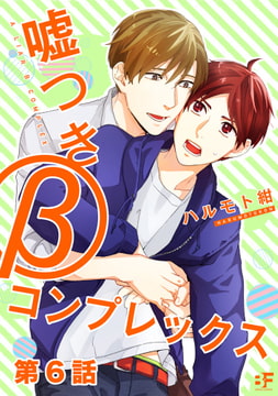 嘘つきβコンプレックス 第6話 [ジーウォーク]