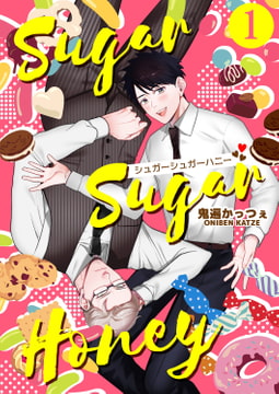 シュガーシュガーハニー 第1話 [ジーウォーク]