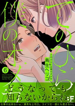 てのひらには僕のオメガ 第6話 [ジーウォーク]