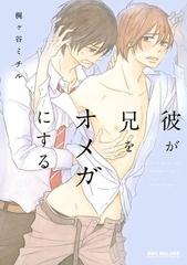 彼が兄をオメガにする [リブレ]