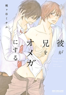 彼が兄をオメガにする [リブレ]