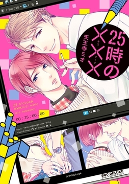 25時の×××（キスマーク）【電子限定かきおろし付】 [リブレ]