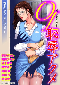 ОＬ恥辱アクメ [劇画王]