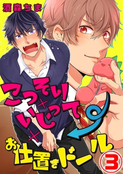 こっそり×いじって×お仕置きドール 3話 [天海社]