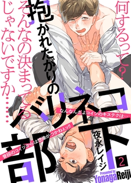 【特典付き合本】抱かれたがりのバリネコ部下(2) [シガリロ]