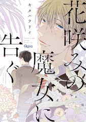 花咲みの魔女に告ぐ　【電子限定特典付き】 [竹書房]