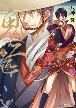 【単行本描きおろし付き】鬼の二匹 上 [株式会社シーラボ]