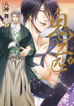 【単行本描きおろし付き】鬼の二匹 下 [株式会社シーラボ]