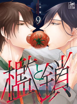 檻と鎖 9話 [アフォガードコミックス]