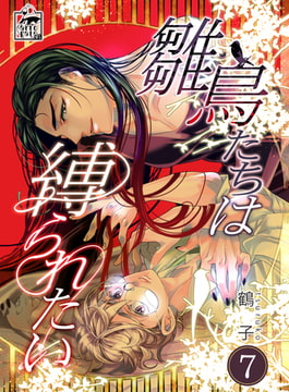 雛鳥たちは縛られたい 7話 [アフォガードコミックス]