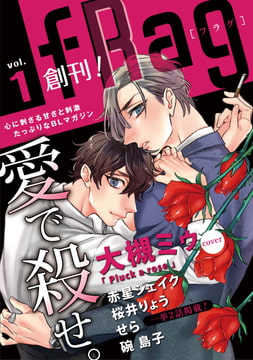 fRag vol.1 [心交社]