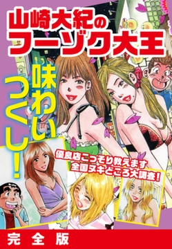 山崎大紀のフーゾク大王　味わいつくし　完全版 [ゴマブックス]