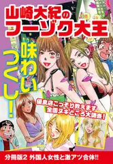 山崎大紀のフーゾク大王　味わいつくし　分冊版2