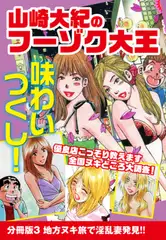 山崎大紀のフーゾク大王　味わいつくし　分冊版3