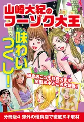 山崎大紀のフーゾク大王　味わいつくし　分冊版4