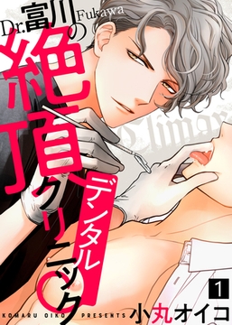 Dr.富川の絶頂デンタルクリニック（1） [シガリロ]