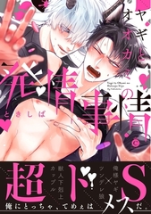 ヤギとオオカミの発情事情【特典付き】 [メディアソフト]