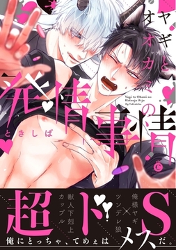 ヤギとオオカミの発情事情【特典付き】 [メディアソフト]