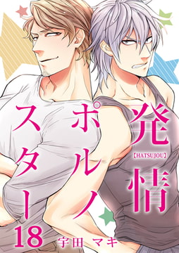 発情ポルノスター 18 [CLLENN]