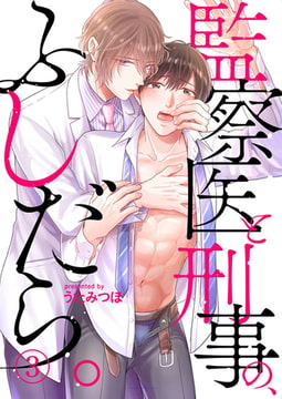 監察医と刑事の、ふしだら。 3巻 [アイプロダクション]