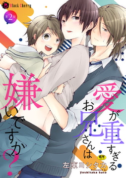 愛が重すぎるお兄さんは嫌いですか? 第2話 [キルタイムコミュニケーション]