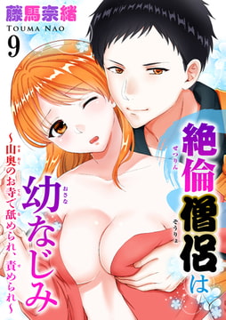 絶倫僧侶は幼なじみ～山奥のお寺で舐められ、責められ～ 9巻 [秋水社ORIGINAL]