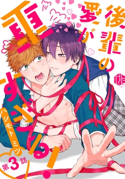 後輩の愛が重すぎる！ 第3話 [ブライト出版]