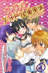 女体化アイドル裏事情‐秘密共有隊‐　4 [松文館]