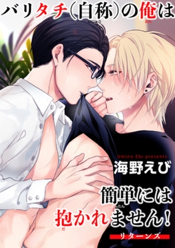 バリタチ（自称）の俺は簡単には抱かれません！ 【短編】リターンズ [竹書房]