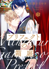 プリフェクトの箱庭 第2話 [ブライト出版]