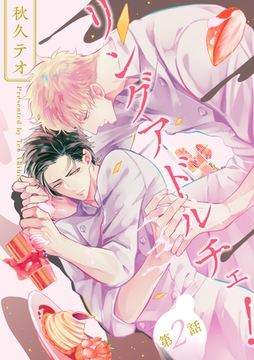 リングアドルチェ！ 第2話 [ブライト出版]