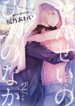 せんせいのひふのなか 【短編】2【前編】 [竹書房]