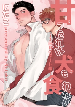 甘ったれは犬も食わない 【短編】～３回目のデート編～ [竹書房]