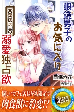 眼鏡男子のお気に入り　茶葉店店主の溺愛独占欲 [パブリッシングリンク]