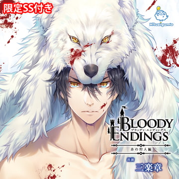 Bloody Endings 赤の狩人編 CV.三楽章【がるまに限定SS付き】 [ひつじぐも]