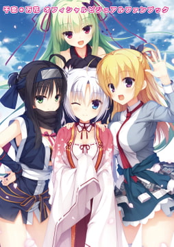 千恋＊万花 オフィシャル・ビジュアルファンブック [ゆずソフト]