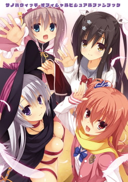 サノバウィッチ オフィシャル・ビジュアルファンブック [ゆずソフト]