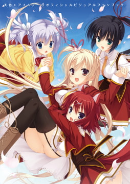 天色＊アイルノーツ オフィシャル・ビジュアルファンブック [ゆずソフト]