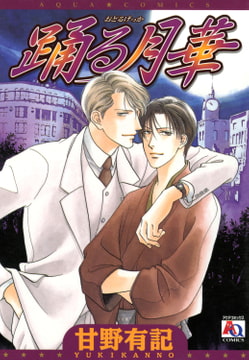 踊る月華 [オークラ出版]