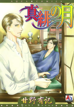 真緋の月 [オークラ出版]