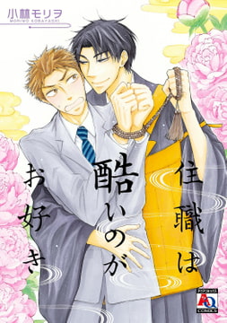 住職は酷いのがお好き [オークラ出版]