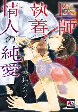 医師の執着、情人の純愛 [オークラ出版]